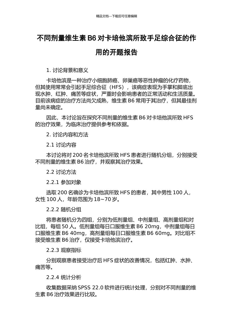 不同剂量维生素B6对卡培他滨所致手足综合征的作用的开题报告_第1页