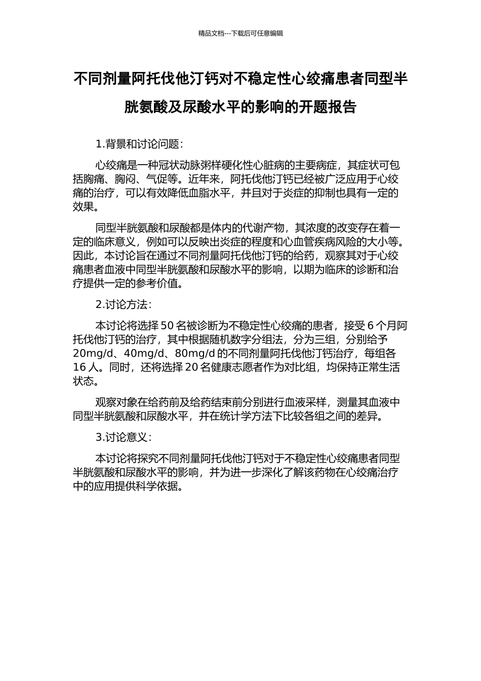不同剂量阿托伐他汀钙对不稳定性心绞痛患者同型半胱氨酸及尿酸水平的影响的开题报告_第1页