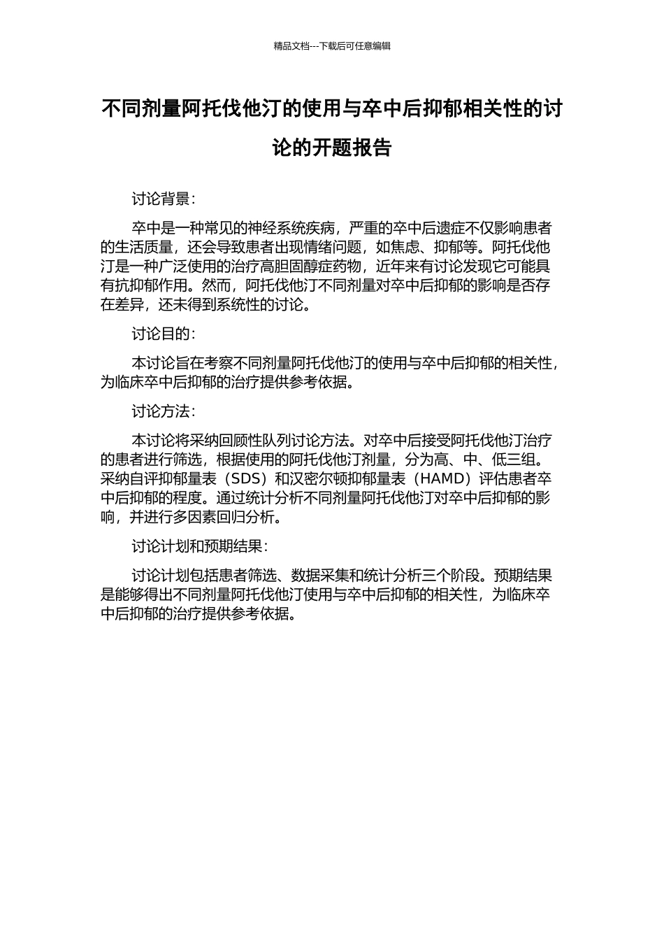 不同剂量阿托伐他汀的使用与卒中后抑郁相关性的研究的开题报告_第1页