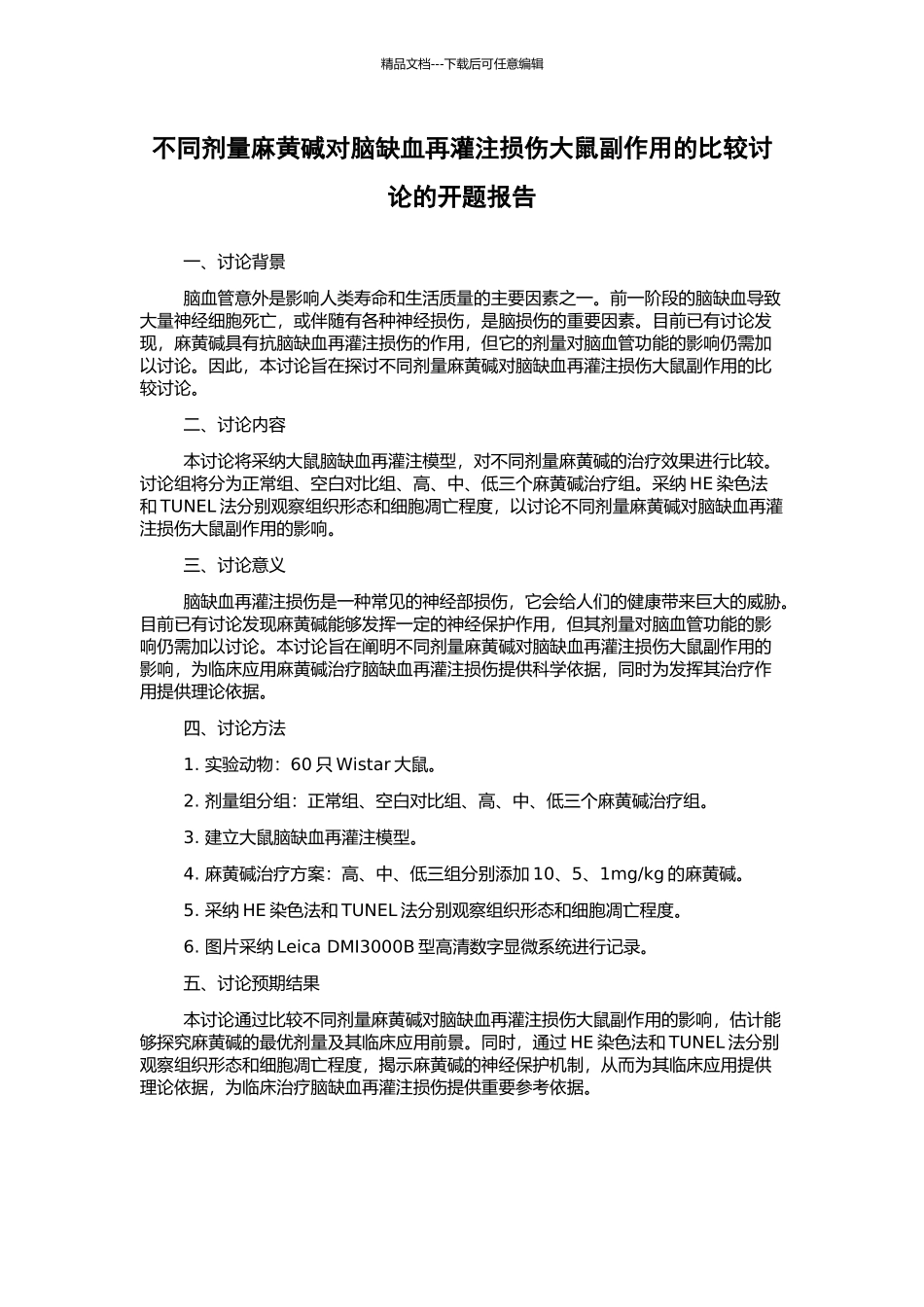 不同剂量麻黄碱对脑缺血再灌注损伤大鼠副作用的比较研究的开题报告_第1页