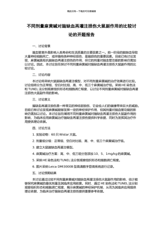 不同剂量麻黄碱对脑缺血再灌注损伤大鼠副作用的比较研究的开题报告