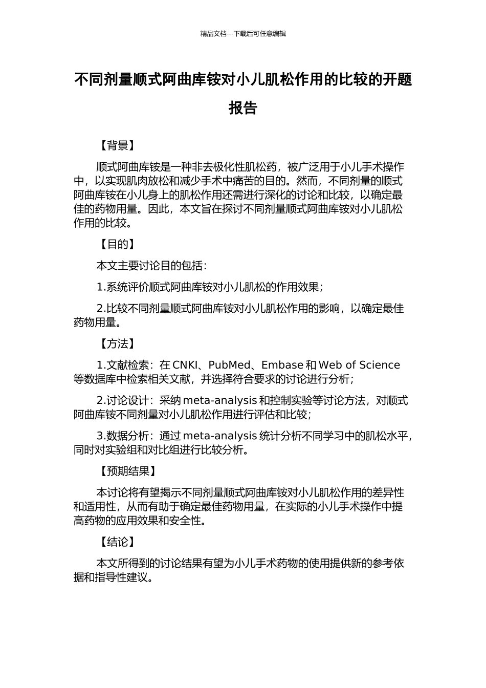 不同剂量顺式阿曲库铵对小儿肌松作用的比较的开题报告_第1页