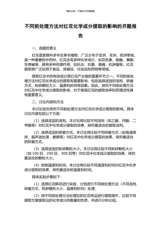 不同前处理方法对红花化学成分提取的影响的开题报告