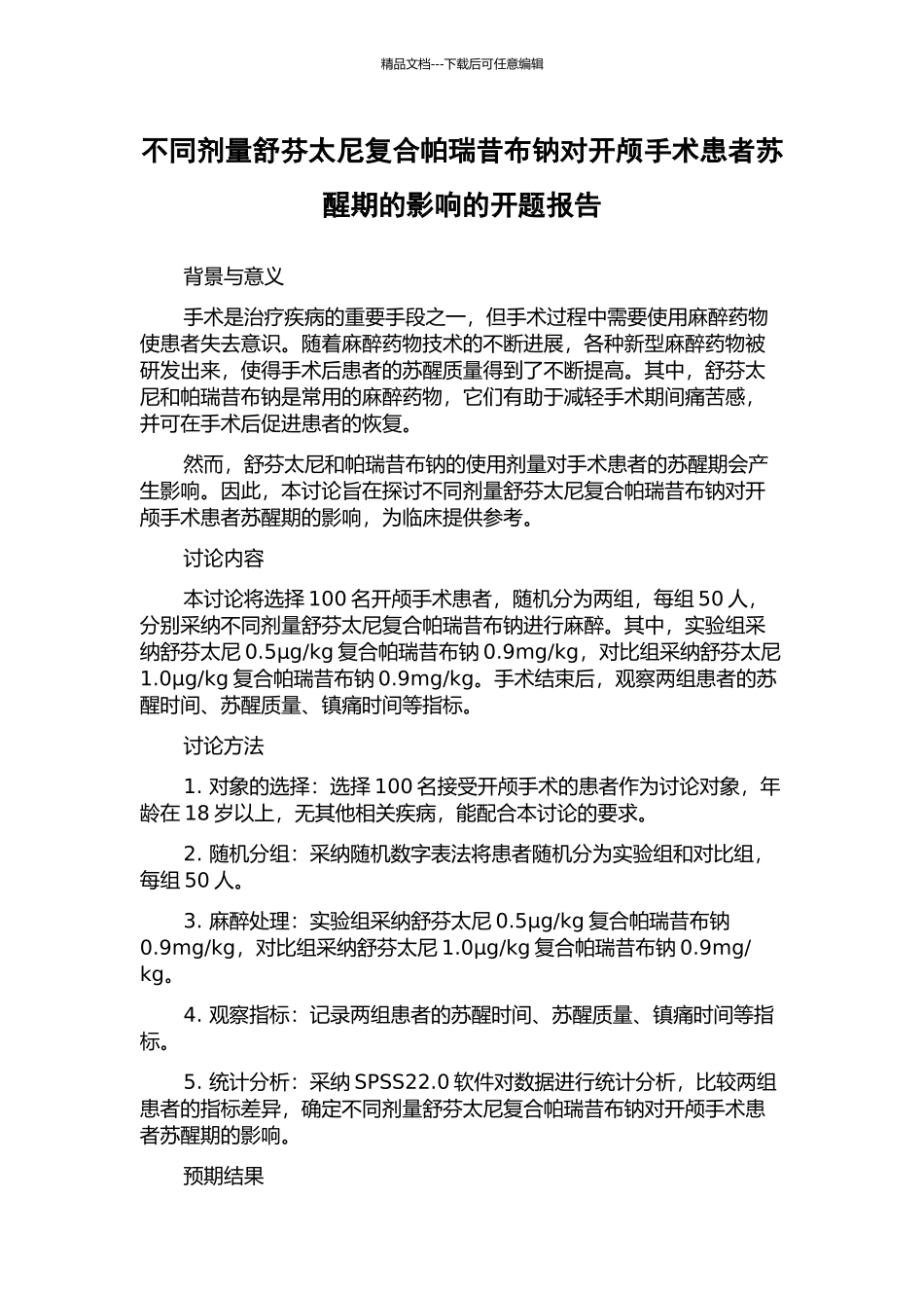 不同剂量舒芬太尼复合帕瑞昔布钠对开颅手术患者苏醒期的影响的开题报告_第1页