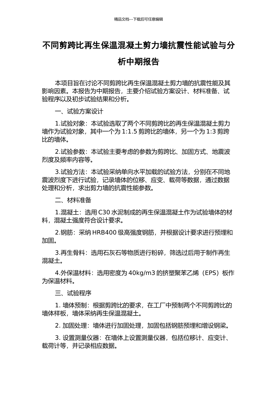不同剪跨比再生保温混凝土剪力墙抗震性能试验与分析中期报告_第1页