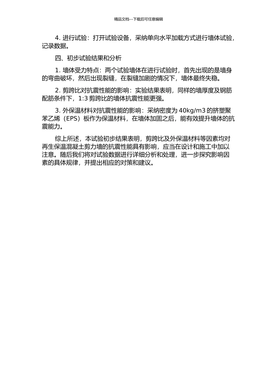 不同剪跨比再生保温混凝土剪力墙抗震性能试验与分析中期报告_第2页