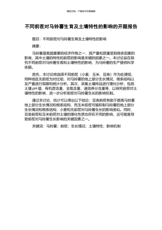 不同前茬对马铃薯生育及土壤特性的影响的开题报告
