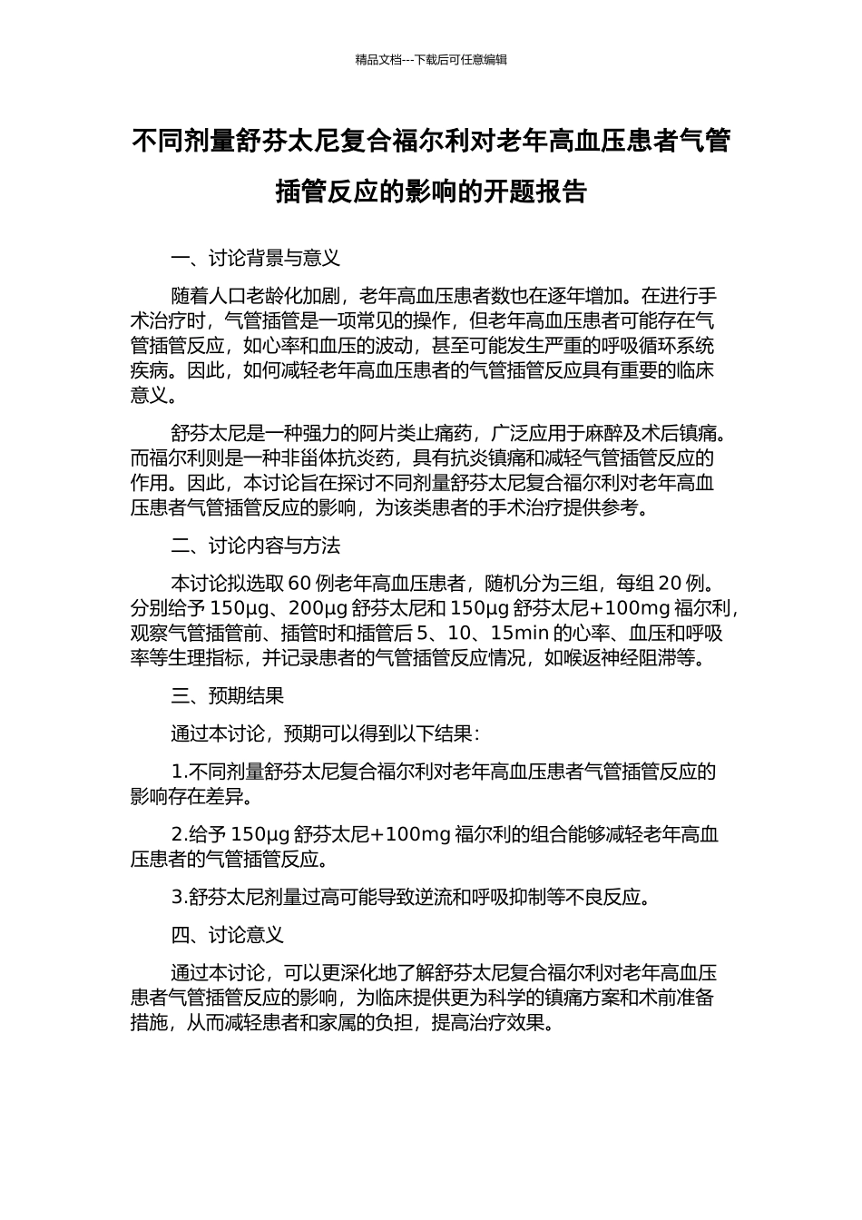 不同剂量舒芬太尼复合福尔利对老年高血压患者气管插管反应的影响的开题报告_第1页