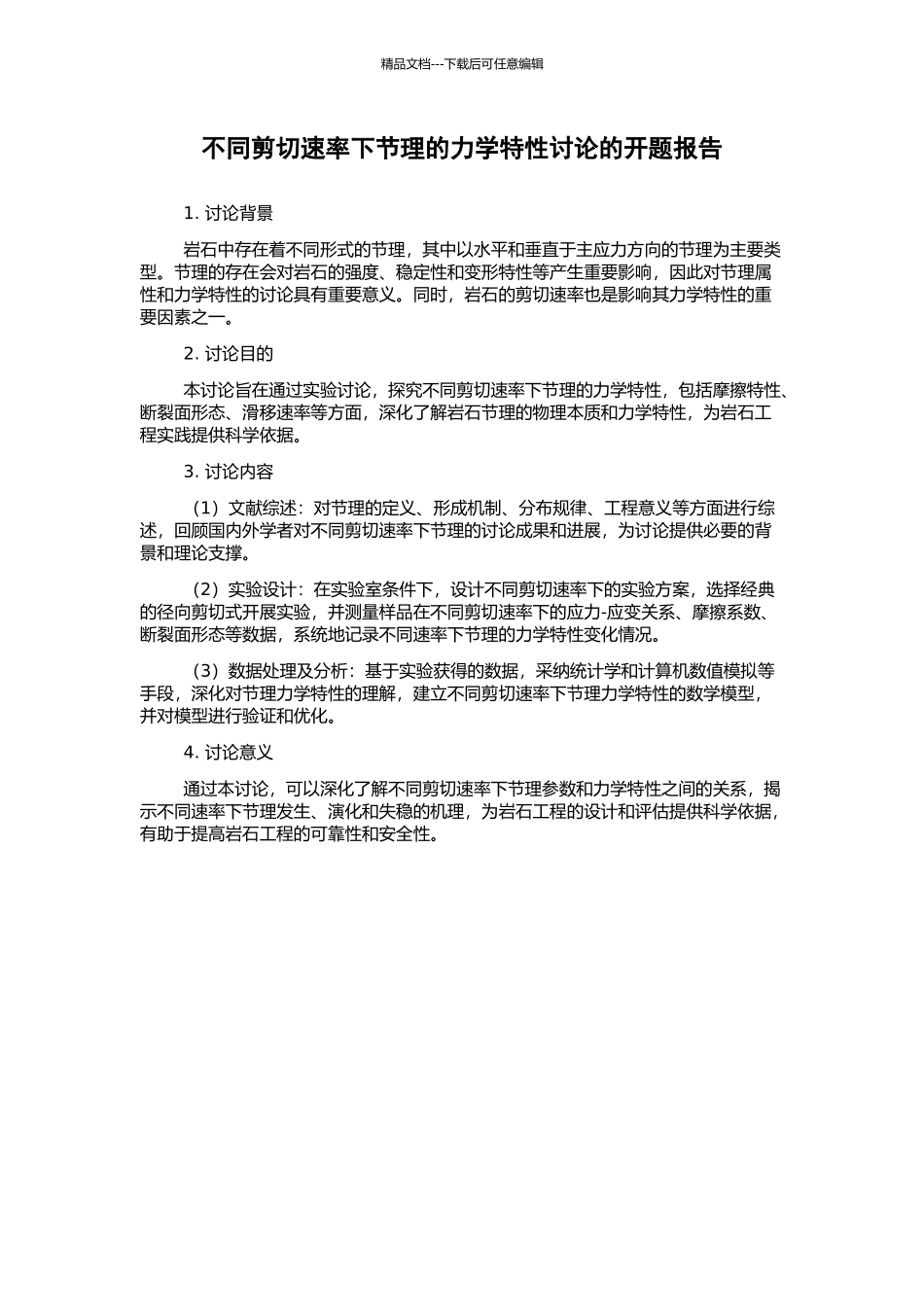 不同剪切速率下节理的力学特性研究的开题报告_第1页