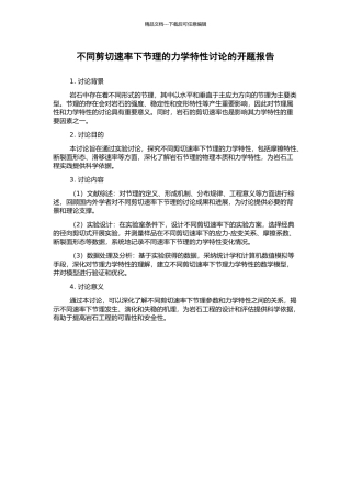 不同剪切速率下节理的力学特性研究的开题报告