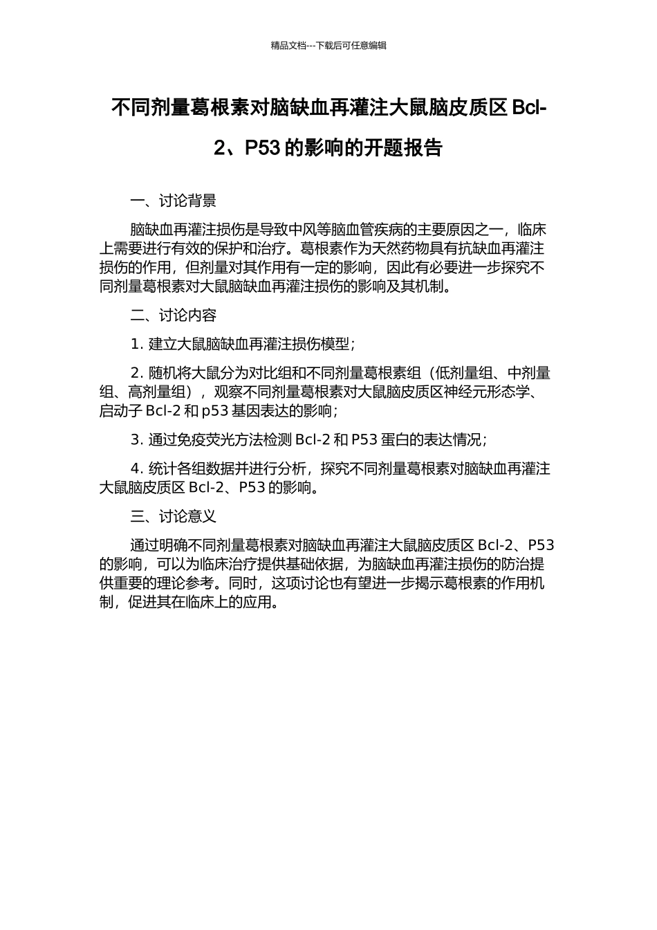 不同剂量葛根素对脑缺血再灌注大鼠脑皮质区Bcl-2、P53的影响的开题报告_第1页