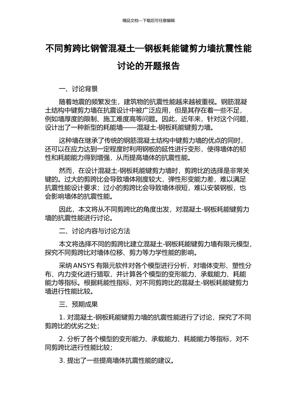 不同剪跨比钢管混凝土—钢板耗能键剪力墙抗震性能研究的开题报告_第1页