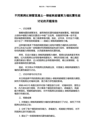不同剪跨比钢管混凝土—钢板耗能键剪力墙抗震性能研究的开题报告