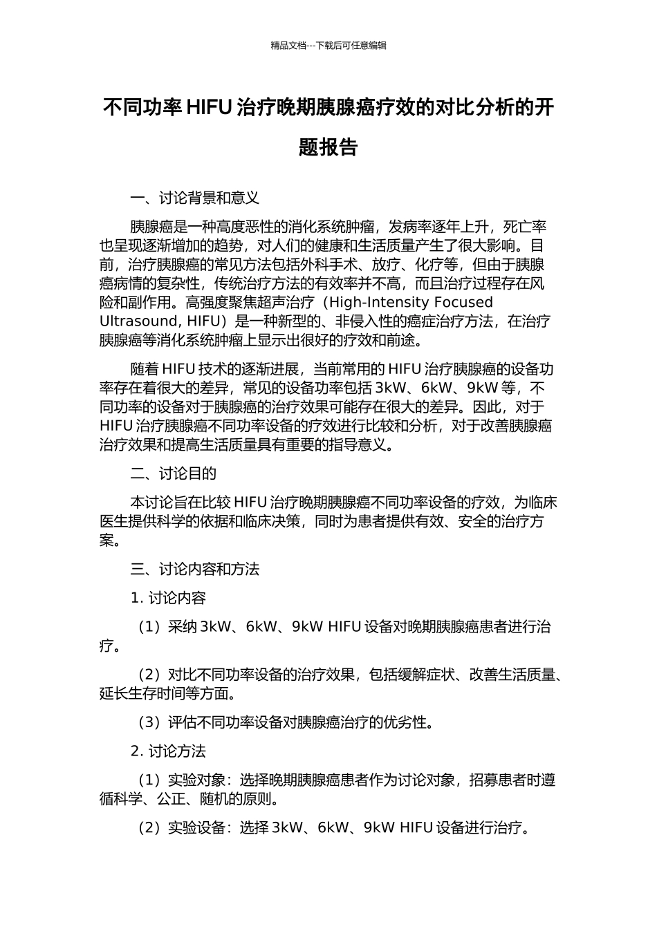不同功率HIFU治疗晚期胰腺癌疗效的对比分析的开题报告_第1页