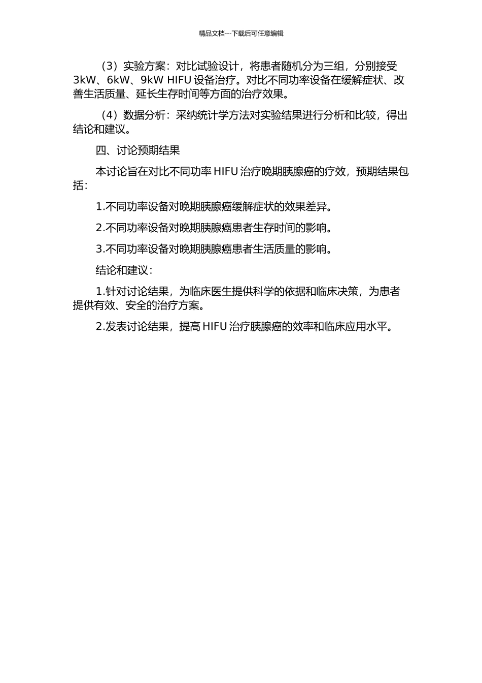 不同功率HIFU治疗晚期胰腺癌疗效的对比分析的开题报告_第2页