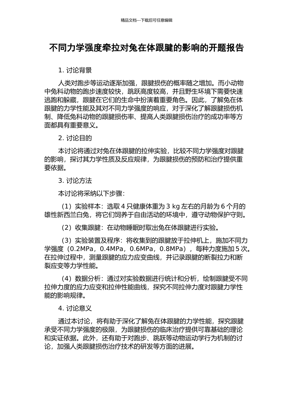 不同力学强度牵拉对兔在体跟腱的影响的开题报告_第1页
