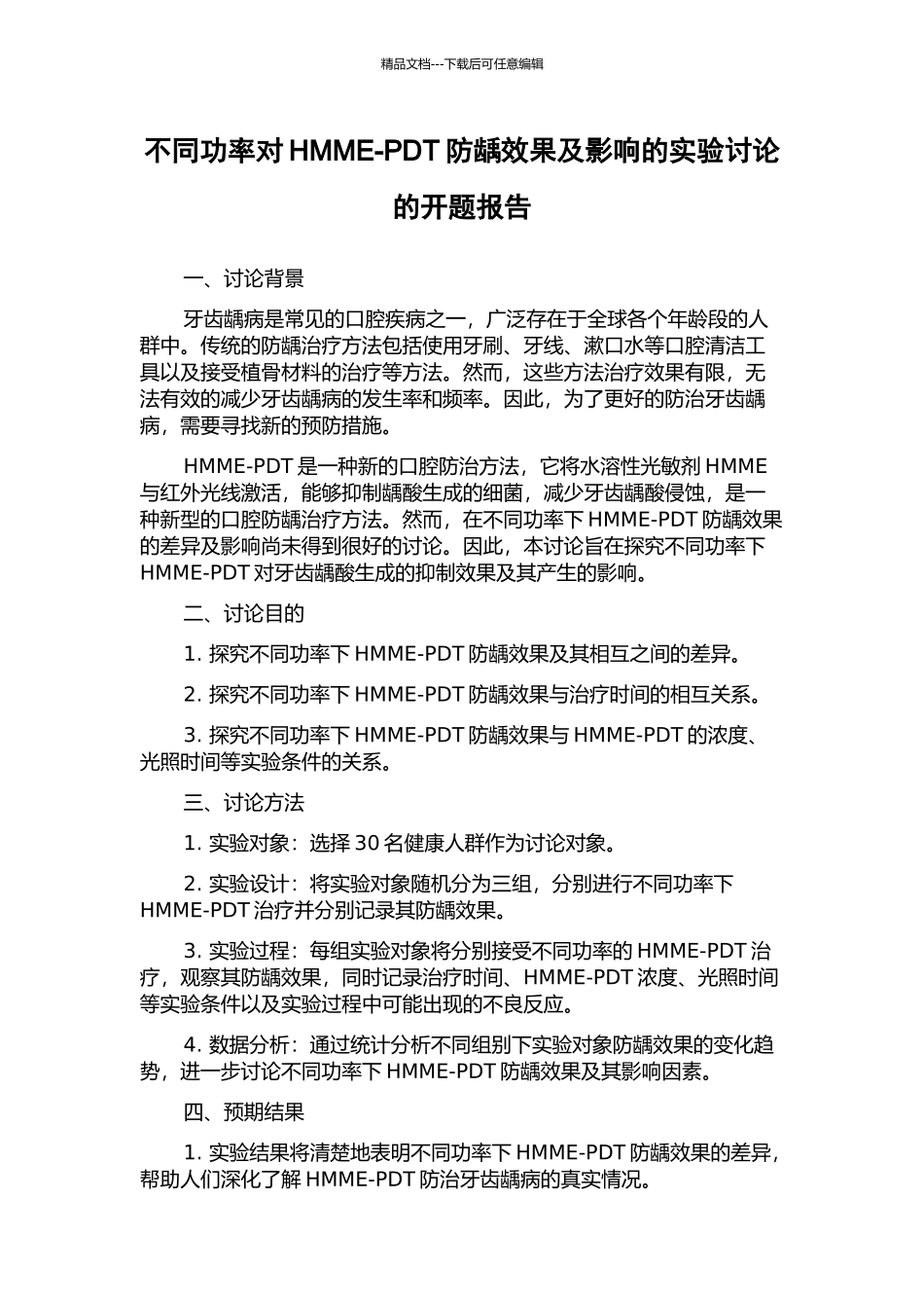 不同功率对HMME-PDT防龋效果及影响的实验研究的开题报告_第1页