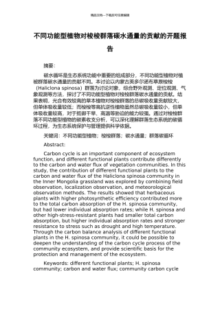 不同功能型植物对梭梭群落碳水通量的贡献的开题报告