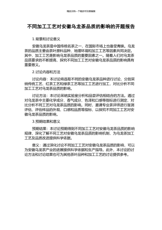 不同加工工艺对安徽乌龙茶品质的影响的开题报告