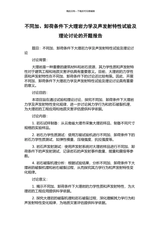 不同加、卸荷条件下大理岩力学及声发射特性试验及理论研究的开题报告