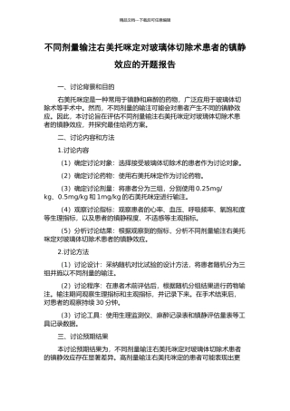 不同剂量输注右美托咪定对玻璃体切除术患者的镇静效应的开题报告