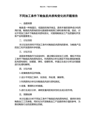 不同加工条件下鲍鱼肌肉质构变化的开题报告