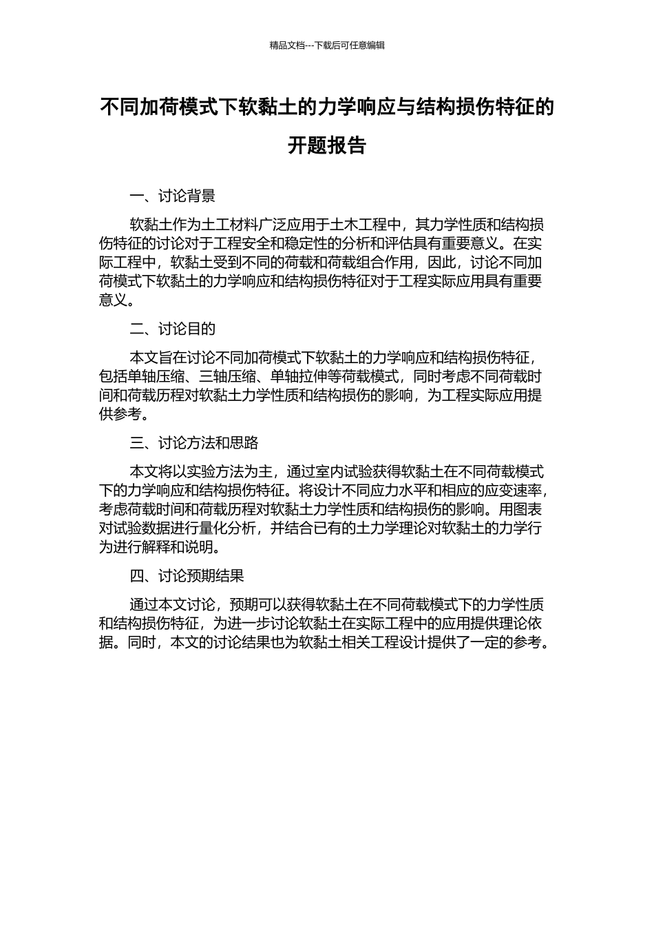 不同加荷模式下软黏土的力学响应与结构损伤特征的开题报告_第1页