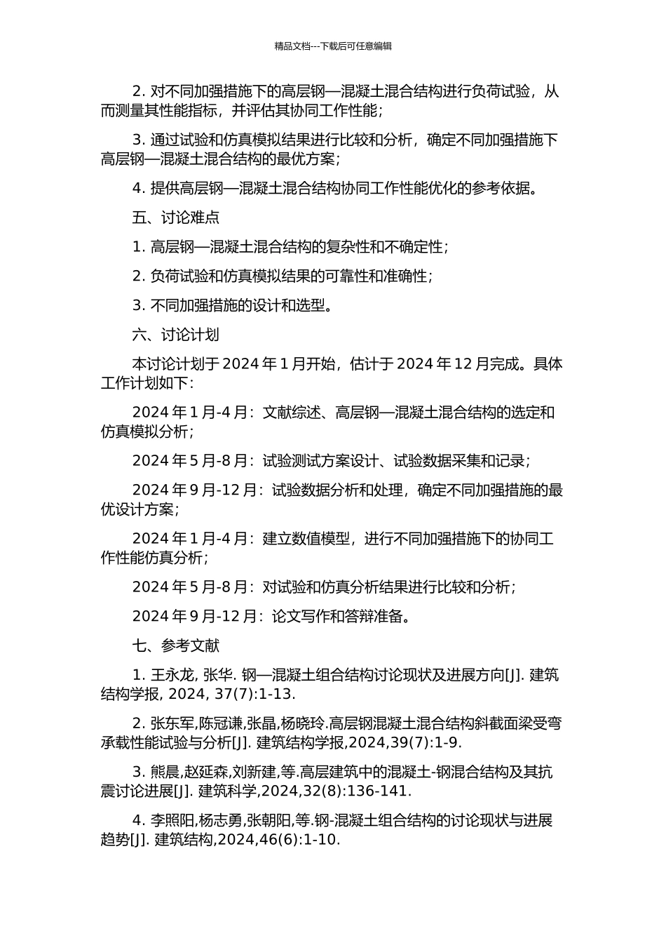 不同加强措施下高层钢—混凝土混合结构协同工作性能研究的开题报告_第2页
