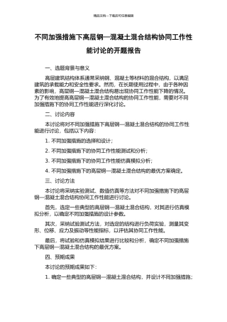 不同加强措施下高层钢—混凝土混合结构协同工作性能研究的开题报告