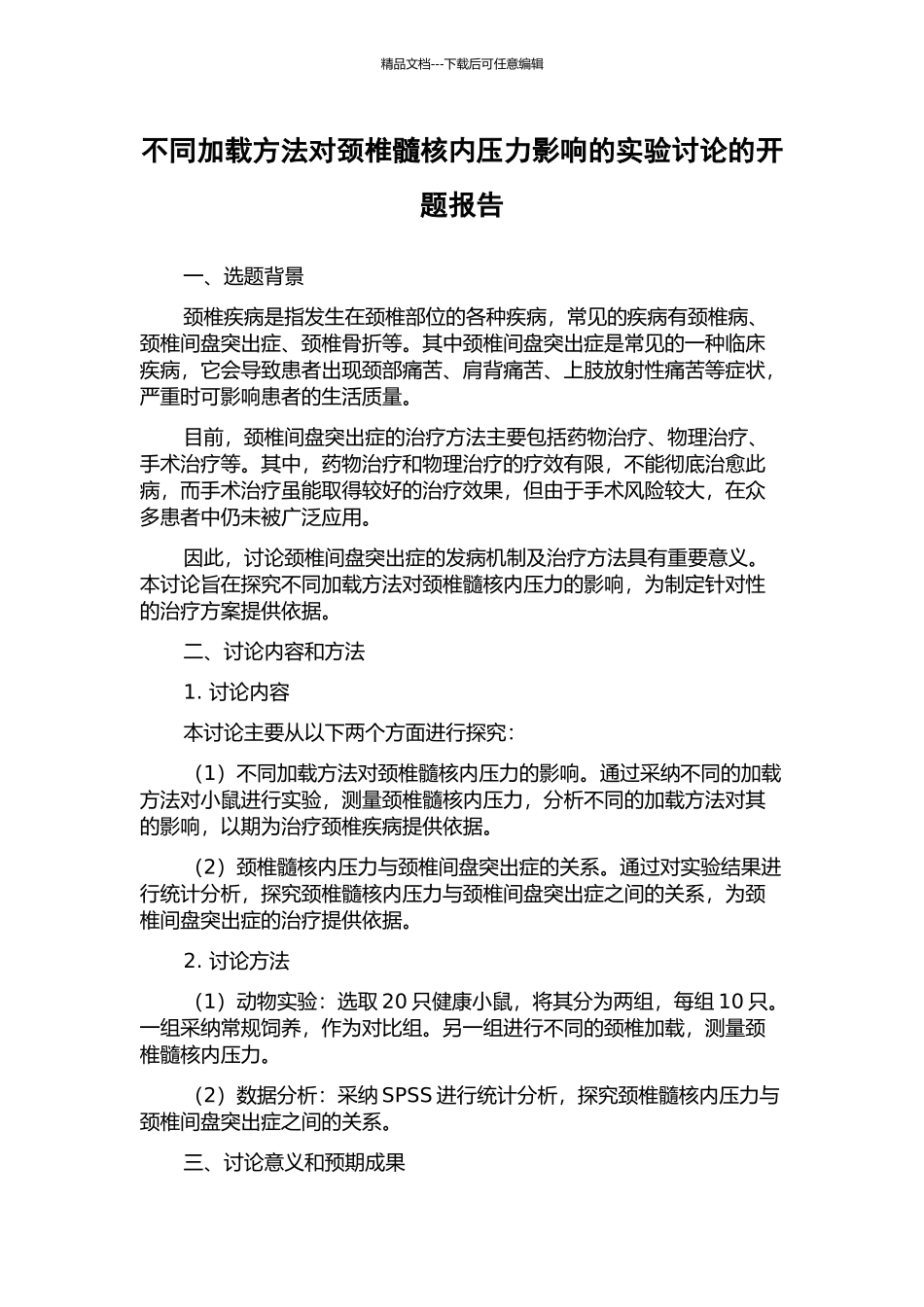 不同加载方法对颈椎髓核内压力影响的实验研究的开题报告_第1页