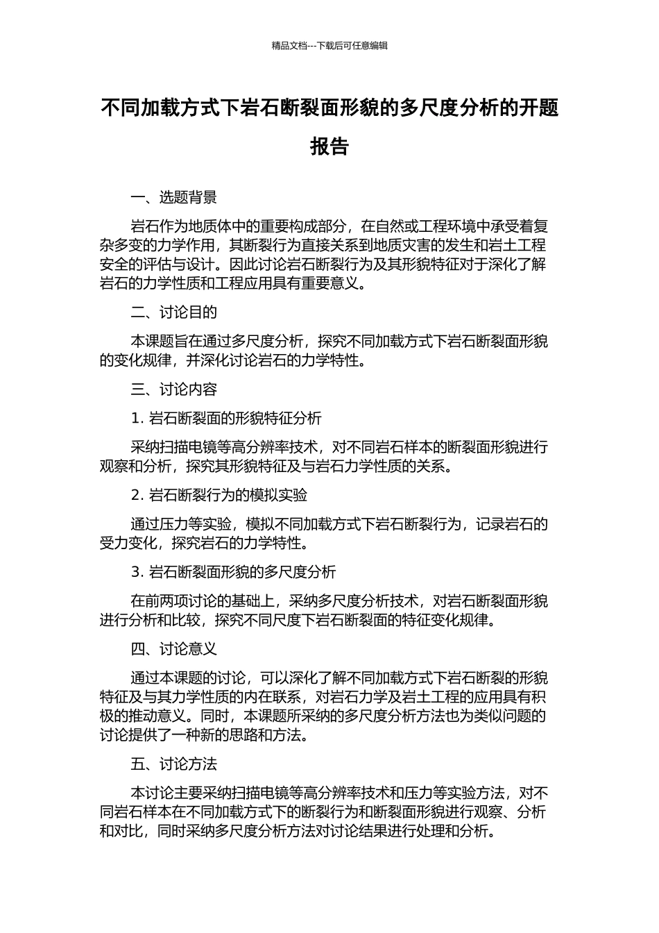 不同加载方式下岩石断裂面形貌的多尺度分析的开题报告_第1页