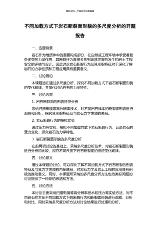 不同加载方式下岩石断裂面形貌的多尺度分析的开题报告