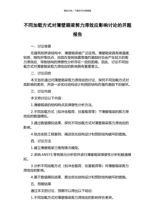 不同加载方式对薄壁箱梁剪力滞效应影响研究的开题报告