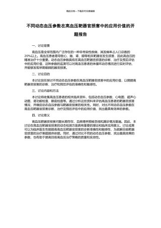 不同动态血压参数在高血压靶器官损害中的应用价值的开题报告