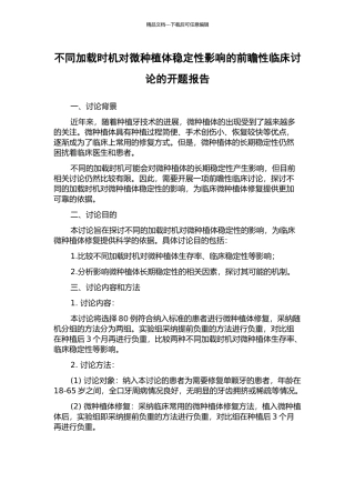 不同加载时机对微种植体稳定性影响的前瞻性临床研究的开题报告