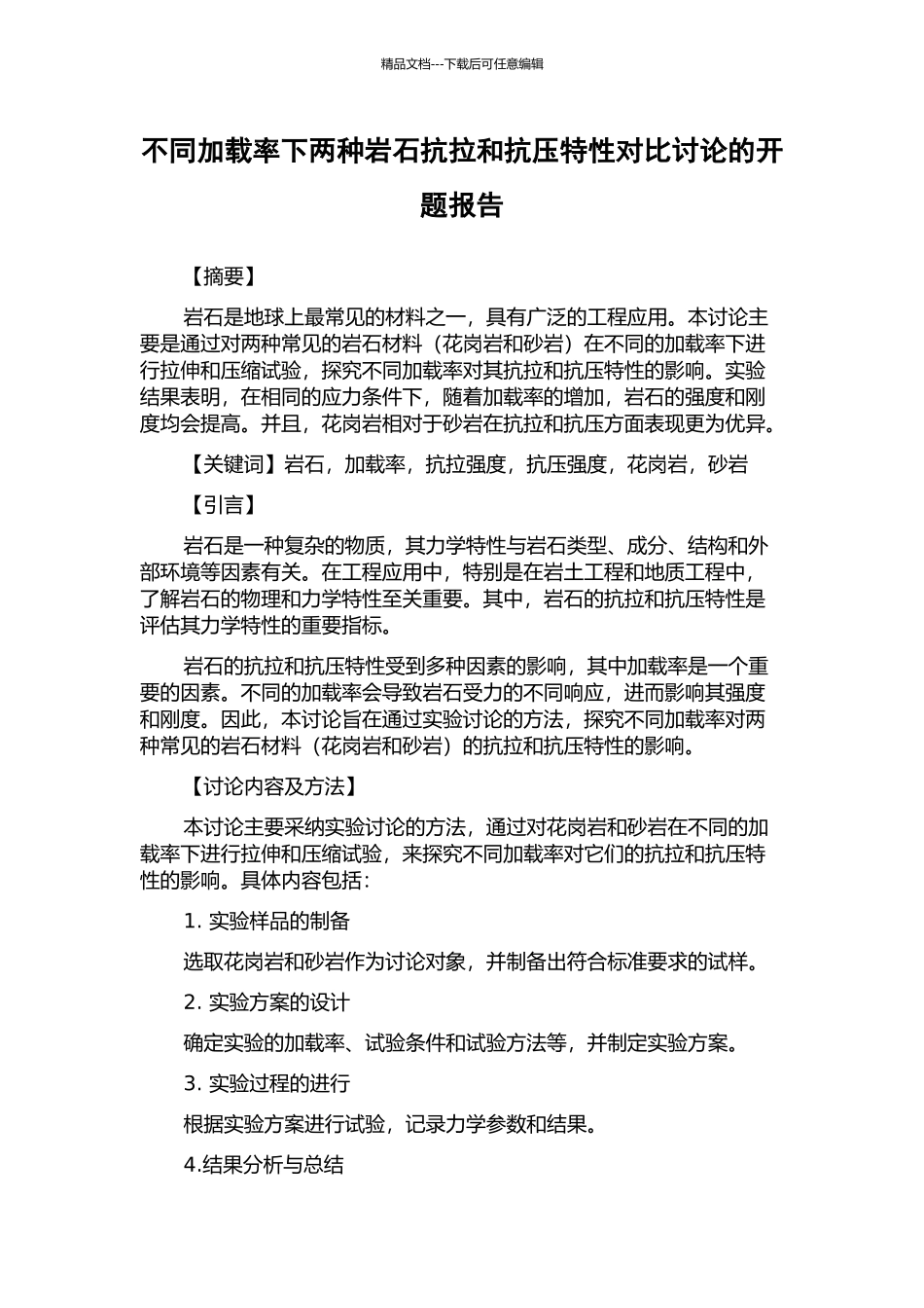 不同加载率下两种岩石抗拉和抗压特性对比研究的开题报告_第1页