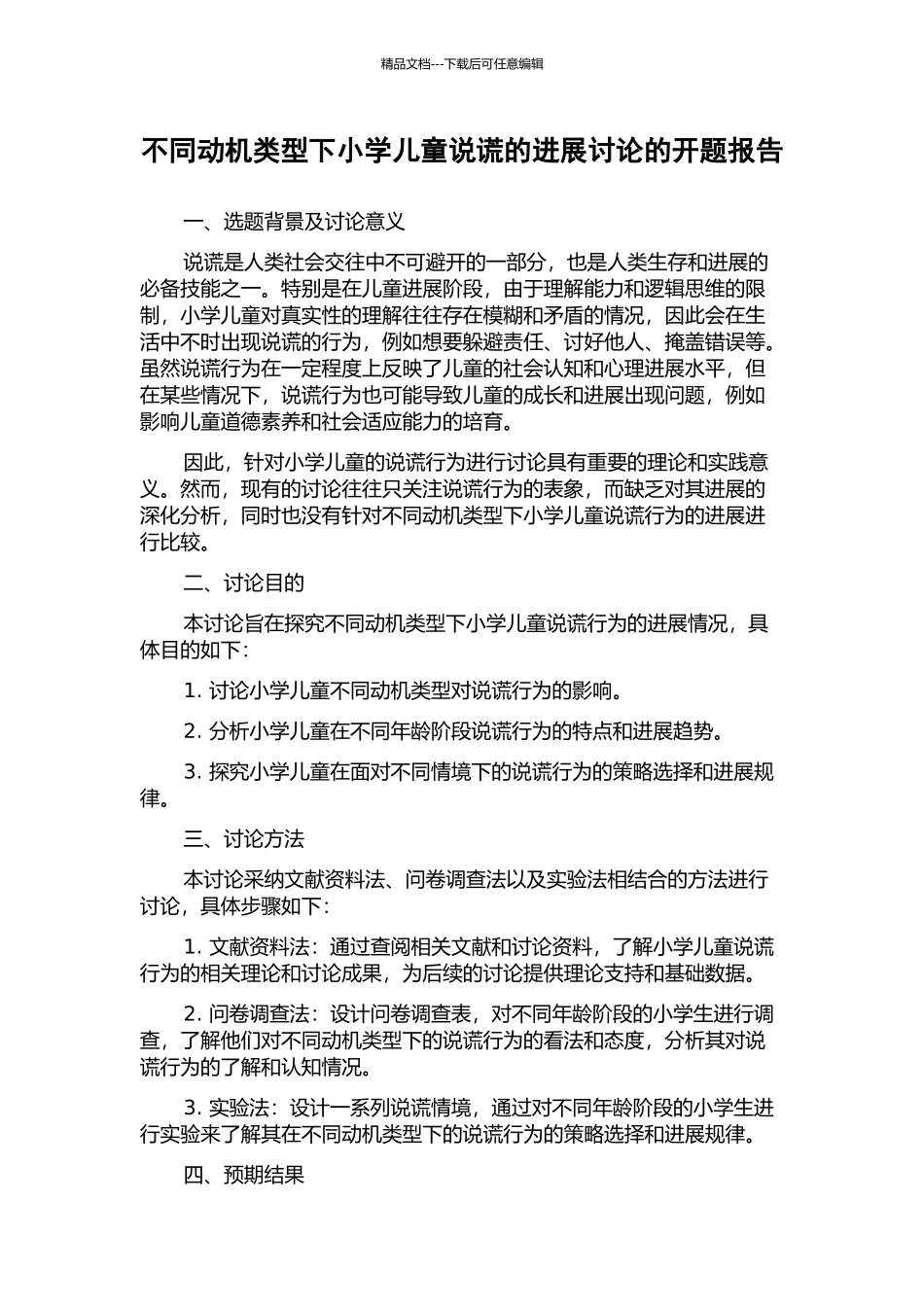 不同动机类型下小学儿童说谎的发展研究的开题报告_第1页
