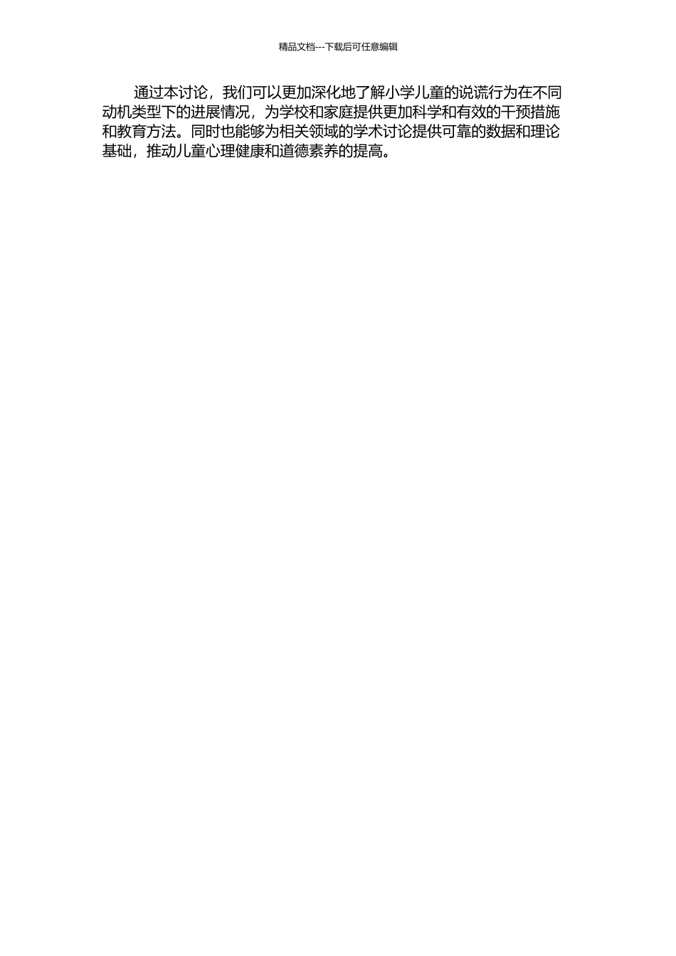 不同动机类型下小学儿童说谎的发展研究的开题报告_第2页