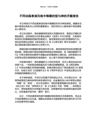 不同动画表演风格中眼睛的型与神的开题报告