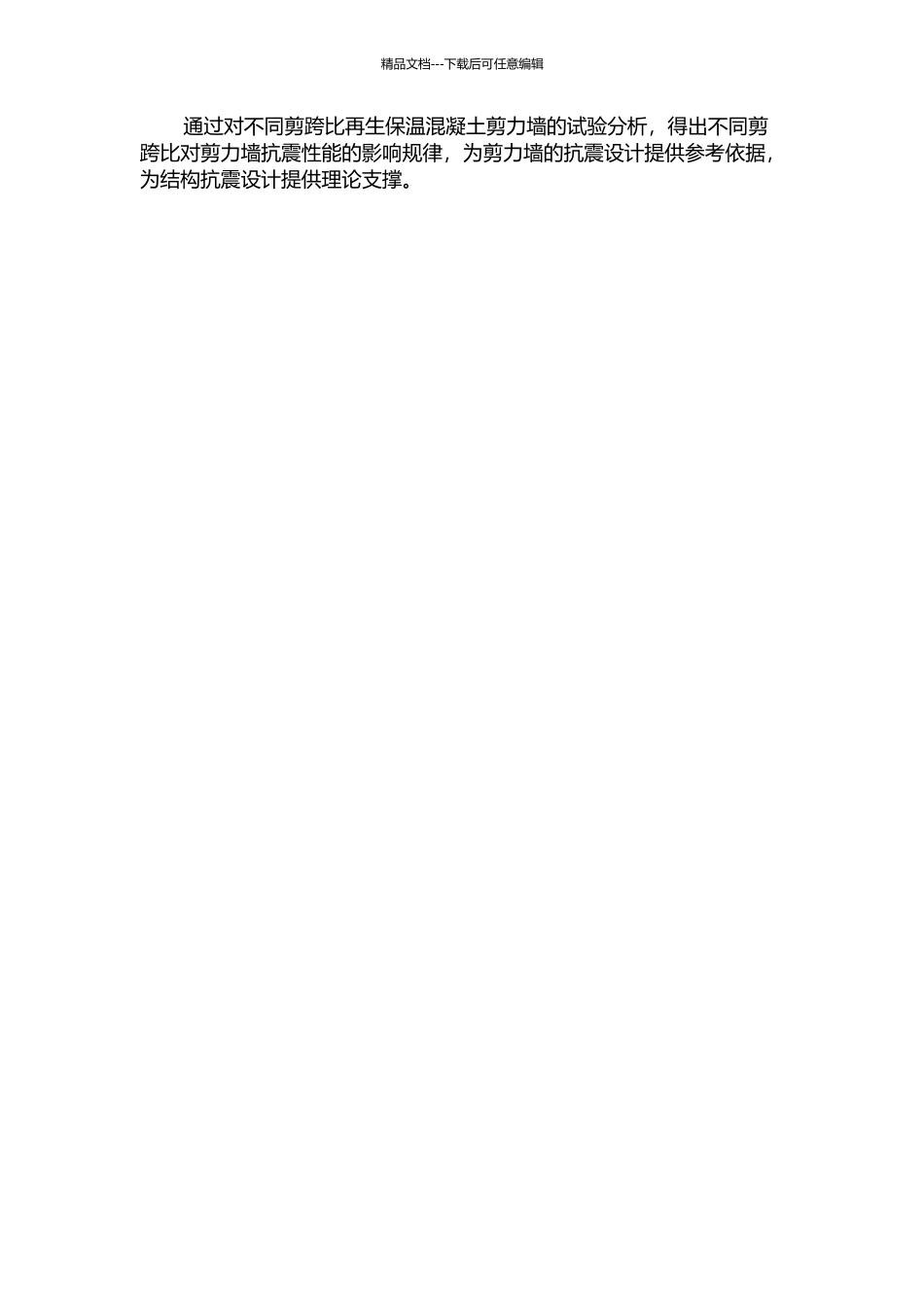 不同剪跨比再生保温混凝土剪力墙抗震性能试验与分析开题报告_第2页