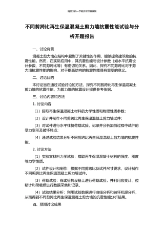 不同剪跨比再生保温混凝土剪力墙抗震性能试验与分析开题报告