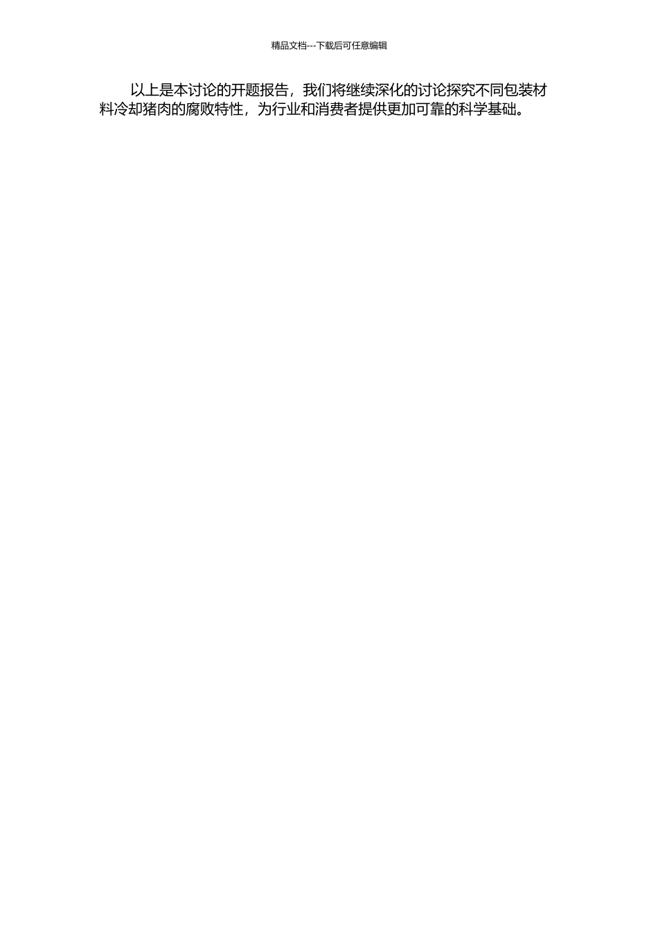 不同包装冷却猪肉的腐败特性研究的开题报告_第2页