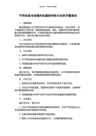 不同包装冷却猪肉的腐败特性研究的开题报告