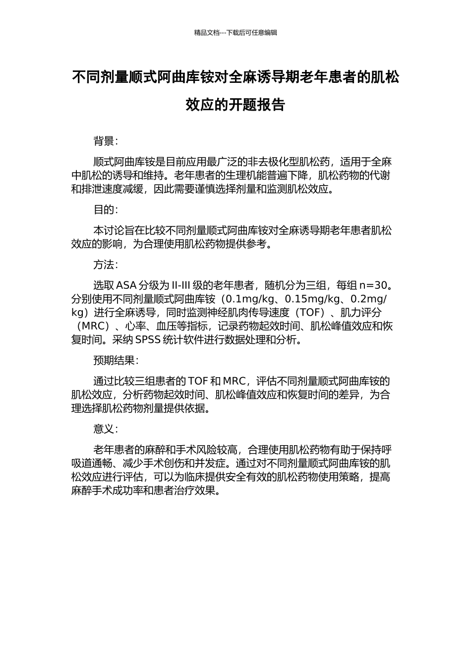 不同剂量顺式阿曲库铵对全麻诱导期老年患者的肌松效应的开题报告_第1页