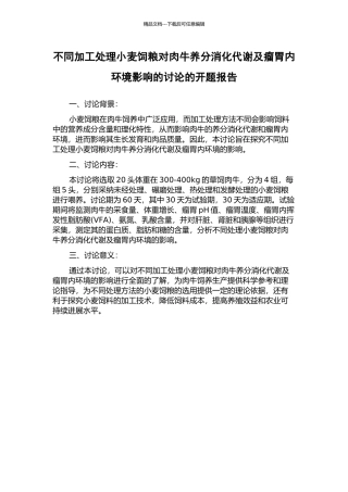 不同加工处理小麦饲粮对肉牛养分消化代谢及瘤胃内环境影响的研究的开题报告