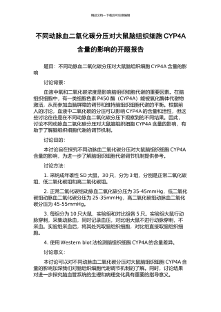不同动脉血二氧化碳分压对大鼠脑组织细胞CYP4A含量的影响的开题报告