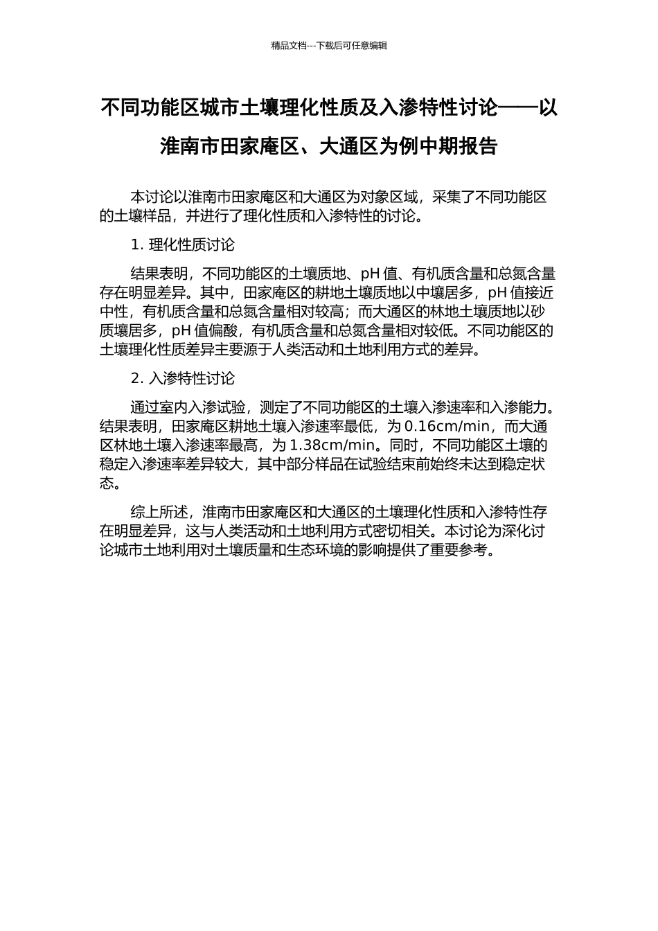 不同功能区城市土壤理化性质及入渗特性研究——以淮南市田家庵区、大通区为例中期报告_第1页