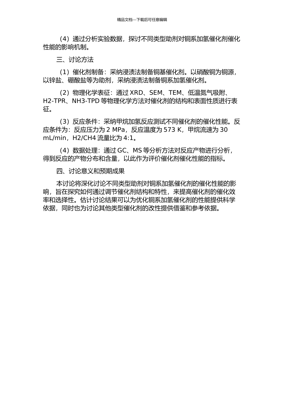 不同助剂对铜系加氢催化剂的影响的开题报告_第2页