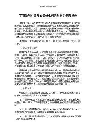 不同助剂对铜系加氢催化剂的影响的开题报告