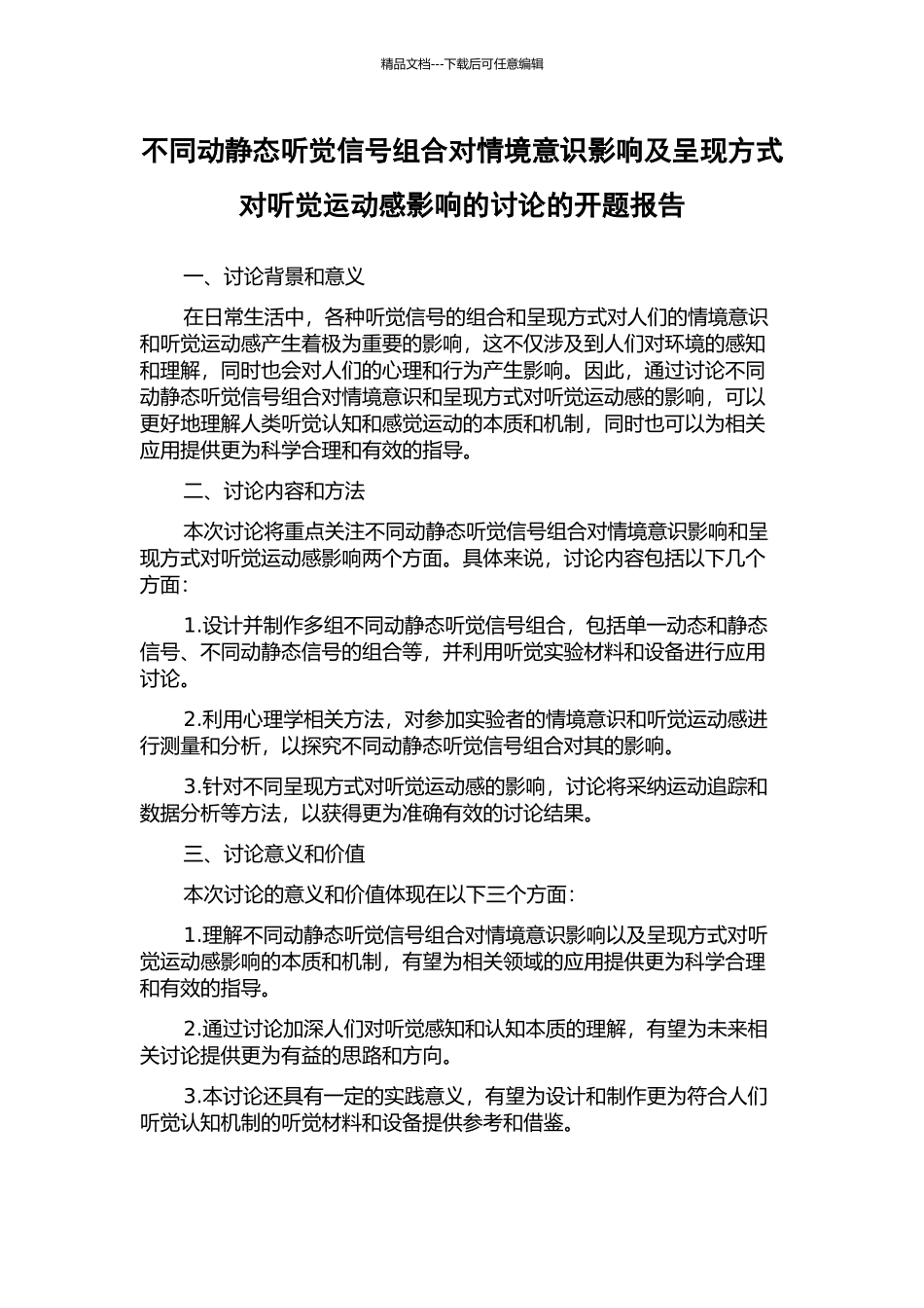 不同动静态听觉信号组合对情境意识影响及呈现方式对听觉运动感影响的研究的开题报告_第1页